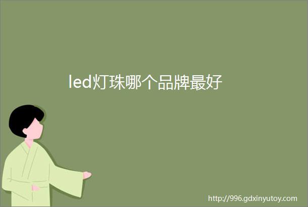 led灯珠哪个品牌最好